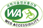 과학기술정보통신부 WEB ACCESSIBILITY 마크(웹 접근성 품질인증 마크)