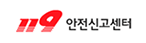 119안전신고센터